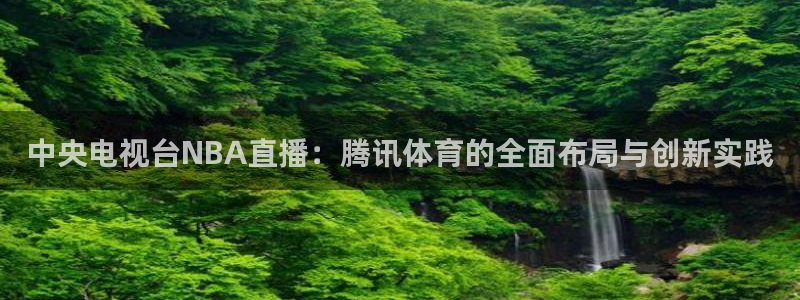 24直播网足球：中央电视台NBA直播：腾讯体育的全面布局与创新实践