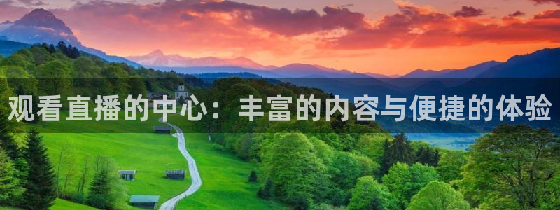 f12024直播五星体育直播回放：观看直播的中心：丰富的内容与便捷的体验