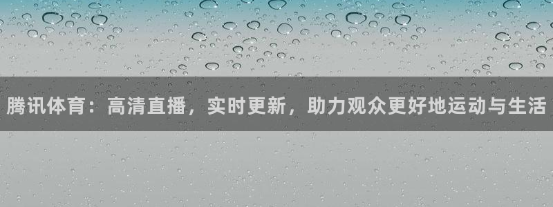 24直播体育直播：腾讯体育：高清直播，实时更新，助力观众更好地运动与生活