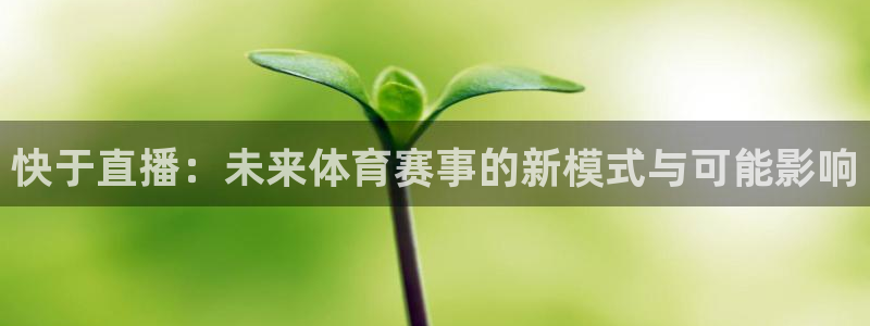 24直播网nba直播足球：快于直播：未来体育赛事的新模式与可能影响
