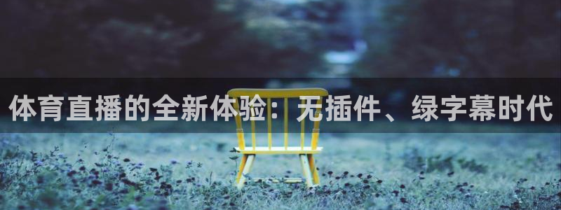 足球24直播网：体育直播的全新体验：无插件、绿字幕时代