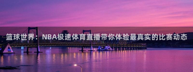 24直播网乒乓球直播：篮球世界：NBA极速体育直播带你体验最真实的比赛动态