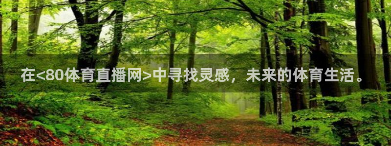 24直播吧nba在线直播免费：在<80体育直播网>中寻找灵感，未来的体育生活。