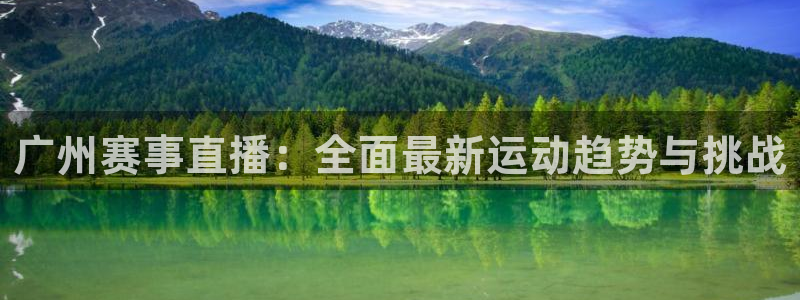 24直播网源码：广州赛事直播：全面最新运动趋势与挑战