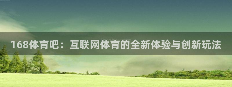 24直播网足球在线：168体育吧：互联网体育的全新体验与创新玩法
