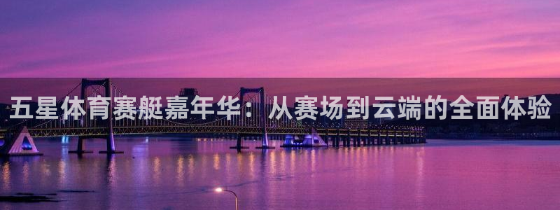 24直播免费足球直播视频：五星体育赛艇嘉年华：从赛场到云端的全面体验