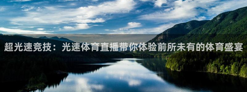 nba直播在线直播24直播：超光速竞技：光速体育直播带你体验前所未有的体育盛宴
