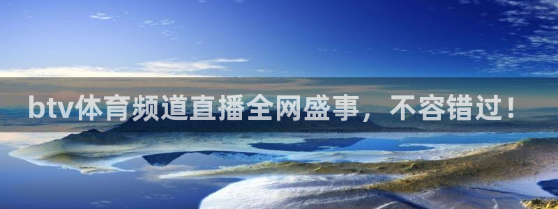 24直播 nba：btv体育频道直播全网盛事，不容错过！