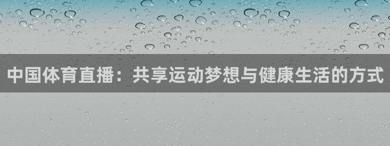 24直播网汇集nba直播吧 足球直播：中国体育直播：共享运动梦想与健康生活的方式